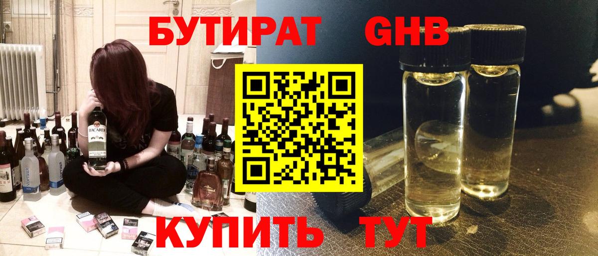 Железноводск  БУТИРАТ BDO 33%  БУТИРАТ  Вход с VPN 